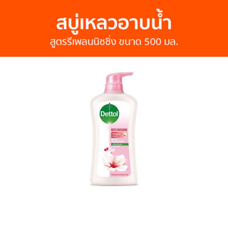 🔥แพ็ค2🔥 สบู่เหลวอาบนํ้า Dettol สูตรรีเพลนนิชชิ่ง ขนาด 500 มล. - เดทตอล เดลตอล เดสตอล เดดตอล เดตตอล สบู่เหลวเดทตอล