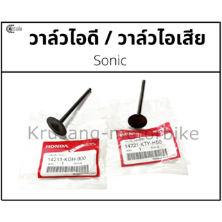 วาล์วไอดี วาล์วไอเสีย Sonic เเท้ศูนย์