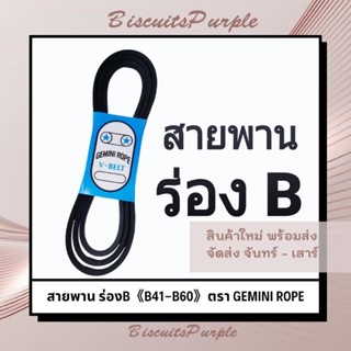 สายพาน ร่องB 《B41-B60》ตรา GEMINI ROPE ***ของแท้✔พร้อมส่ง***