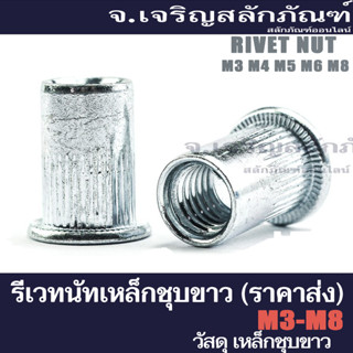 รีเวทนัทเหล็กชุบ (ราคาส่ง 500,1000 ตัว) M3 M4 M5 M6 M8 รีเวทนัท  รีเวทเกลียวใน (Flat Head Insert Nut Rivet)