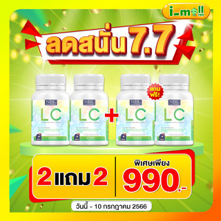 ส่งฟรี ส่งไว LC ดีท็อกปอด ภูมิแพ้ ไอจามเรื้อรัง บำรุงและฟื้นฟูปอด ป้องกันการเกิดมะเร็งปอดได้