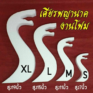 เศียรพญานาค งานโฟม ขนาด S M L XL โฟมหนา 2 นิ้ว