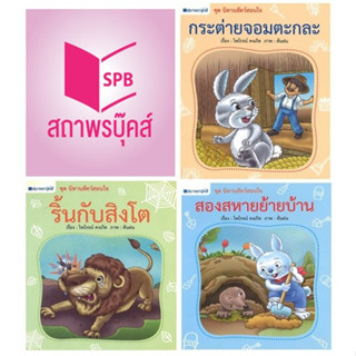 สนพ.สถาพรบุ๊คส์ หนังสือเด็ก ชุด นิทานสัตว์สอนใจ : เล่ม 1-3 โดย ไพโรจน์ คงเกิด 4สีทั้งเล่ม พร้อมส่ง