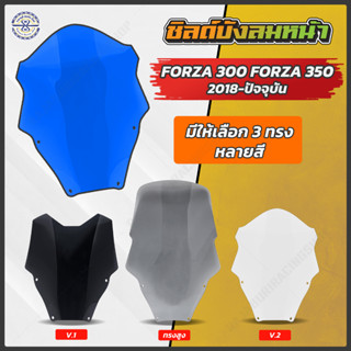 ชิวหน้า Forza 300 350 หนา 4 มม. มีให้เลือกหลายสี หลายทรง