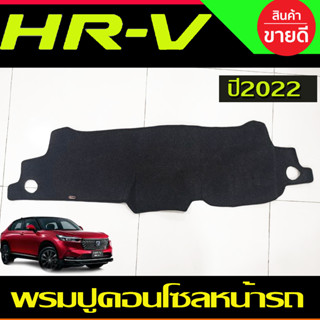 พรมปูคอนโซลหน้ารถ พรม Honda HR-V, HRV 2022 2023 2024 ใส่ร่วมกันได้