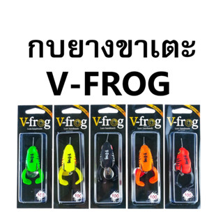 กบยางV-Frog ขาเตะ กบยางวีฟร็อกขาเตะ V-Frog  กบยางขาเตะวีฟร็อก