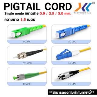สาย Pigtail Fiber Optic (สายพิกเทล) 6core 12Core SC/APC SC/UPC LC/UPC SM สายไฟเบอร์ออฟติก ยาว 1.5m.