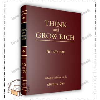 (พร้อมส่ง) หนังสือ THINK AND GROW RICH คิดแล้วรวย (ปกแข็ง) ผู้แต่ง: นโปเลียน ฮิลล์ (Napoleon Hill) สำนักพิมพ์: วารา