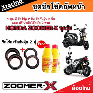 ชุดซีลโช้คหน้า ชุดซีลกันฝุ่น Honda Zoomer-x 1ชุดมี ซีลโช๊คหน้า2ชิ้น ซีลกันฝุ่น2ชิ้น รวม4ชิ้น ฟรีน้ำมันโช๊ค 2ขวด