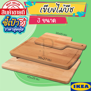 IKEA อีเกีย - PROPPMÄTT พร็อพแมต เขียง, ไม้บีช