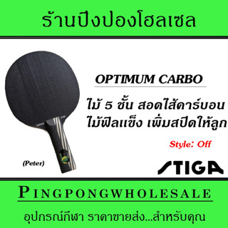 ไม้ปิงปอง  Stiga Optimum Carbo ไม้ 5 ชั้น สอดไส้ด้วย Fiber Carbon (ด้ามPeter)