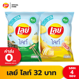 [แพ็ค 4] LAYSLIGHTเลย์ไลท์ขนาด 32 บาท (เลือกรสได้)