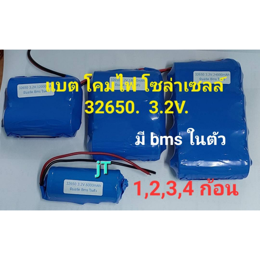 แบตเตอรี่ ลิเธียม สำหรับโคมโซล่าเซลล์ ขนาด 32650 3.2v. 1, 2, 3, 4 ก้อน