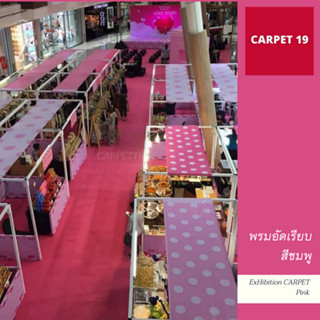 ราคาถูกยกม้วน!! CARPET19 พรมอัดเรียบ สีชมพู รุ่นประหยัด หนาแน่น 220 กรัม กว้าง 1.2 ม.ยาว 20 เมตร พรมจัดงาน พรมปูพื้น