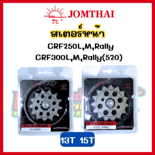 สเตอร์หน้า Jomthai 13T กับ 15T สำหรับ CRF250L,M,RALLY,CRF300L,M,RALLY(520)