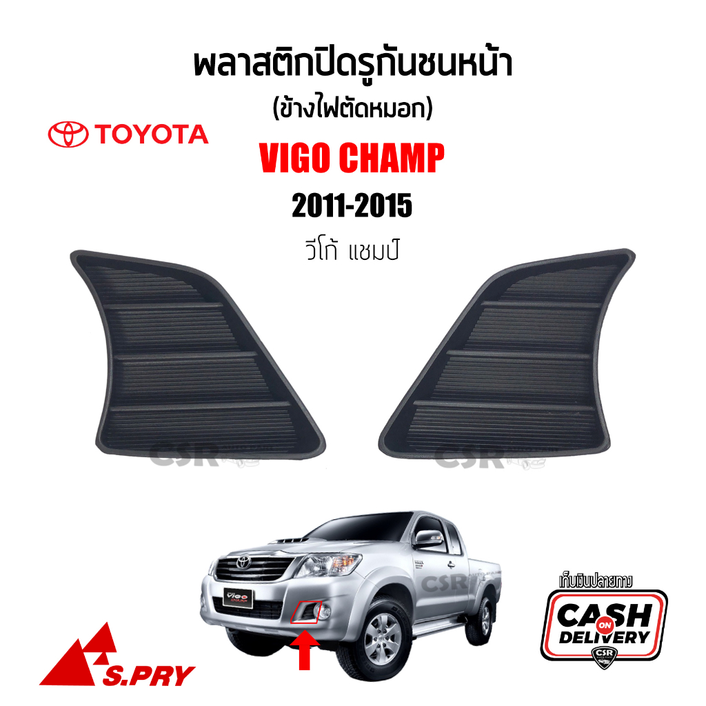 [S.PRY] ฝาปิดช่องลมกันชนหน้า / พลาสติกปิดรูกันชนหน้า (ข้างไฟตัดหมอก) Toyota Vigo Champ (วีโก้แชมป์) ปี2011-2015 [COD]
