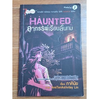 Haunted  อาถรรพ์เรือนลั่นทม