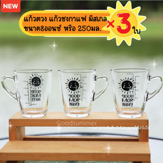 แก้วชงกาแฟ มีสเกล ลาย Good Morning ขนาด8ออนซ์ หรือ 250มล. จำนวน 3 ใบ สเกลสีดำ พร้อมส่ง 2-3 วันรับของ