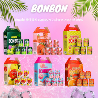 🔥โปรด่วน!!🔥น้ำผลไม้ Bonbon 해태 ยกลัง12-24กระป๋อง น้ำผลไม้พร้อมเนื้อ เกาหลีกระป๋อง น้ำองุ่น น้ำสตรอว์เบอร์รี่ พีช