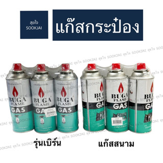 3 กระป๋อง  | แก๊สกระป๋อง BUGA แก๊สเบิร์นอาหาร แก๊สสนาม บูก้าเฟลม