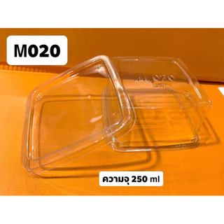 กล่องM020 , CST250 กล่องพลาสติกใส่ขนม (50ชุดพร้อมฝา)