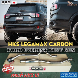 HKS ท่อไอเสีย Legamax Carbon Ford Everest Next Gen ท่อแท้ Japan ไม่ต้องดัดแปลง ขันน็อตใส่ ปลายเดี่ยว คาร์บอน ฟอร์ด