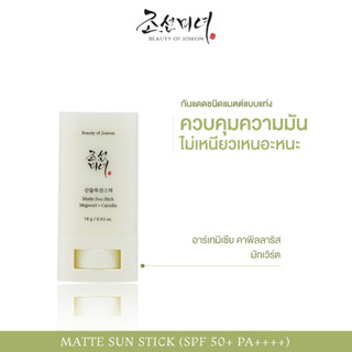 BEAUTY OF JOSEON MATTE SUN STICK : MUGWORT+CAMELIA (SPF 50+ PA++++) 18ML กันแดดรูปแบบแท่งเนื้อแมตต์