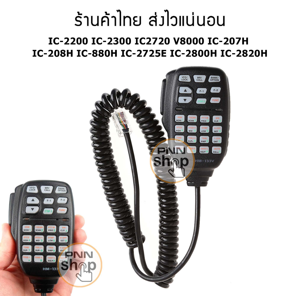 Mic HM-133V  ไมโครโฟนวิทยุสื่อสาร IC-2200T IC-2200H IC-2300T IC-2300H IC-V8000-L060