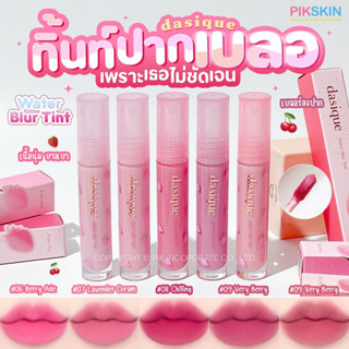 [PIKSKIN] แท้/ส่งไว💫 DASIQUE Water Blur Tint 3.2g 🍓ทิ้นท์ปากเบลอ สวยละมุนสุดๆ🍒