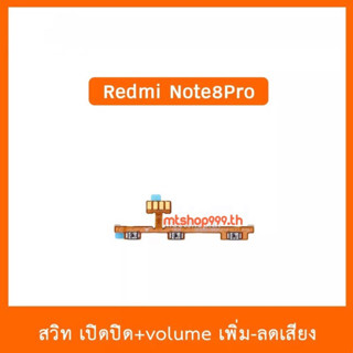 สายแพร สวิท เปิด-ปิด แพรvolume แพรเพิ่มเสียง ลดเสียง Redmi Note8Pro | อะไหล่มือถือ