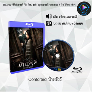 Bluray เรื่อง Contorted บ้านขังผี (เสียงไทยมาสเตอร์+ซับไทย)