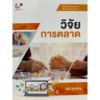 9789740337461  วิจัยการตลาด(คุณวุฒิ สุขเจริญ)