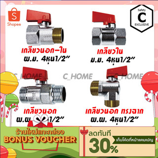 [C_HOME] สต๊อปวาล์ว มินิบอลวาล์ว 2ทาง mini ball valve 2 way 4 หุน 1/2" พร้อมส่งจากไทย