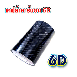 สติ๊กเกอร์เคฟล่า6D เคฟล่าคาร์บอน 6d เคฟล่ารถยนต์ สติ๊กเกอร์เคฟ6d เคฟล่าติดรถยนต์ เกรดติดรถ ทนทาน สีดำ T2447-T2451