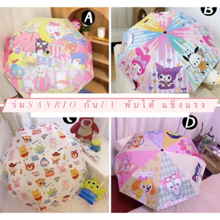 [ลูกค้าใหม่1บาท]Sanrio ร่มลิขสิทธิ์แท้ ร่มกันแดด ร่มซานริโอ้  น้ำหนักเบา ลายการ์ตูน ร่มกันฝน  ป้องกันรังสียูวี พกพาสะดวก