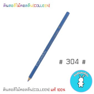 สีคอลลีนขายแยกแท่ง ดินสอสีไม้คอลลีน(COLLEEN) &gt;&gt;&gt;เฉดสีฟ้า-น้ำเงิน #304