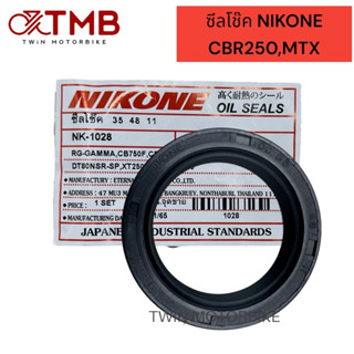 ซีลโช๊ค ซีลโช๊คหน้า 35-48-11 NIKONE CBR250 ,MTX,NSR-PRO  ของแท้ผลิตในประเทศไทย