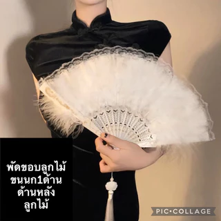 พร้อมส่งกทม.📌พัดขนนกเกรดA+ พู่ดอกบัว แต่งลูกไม้ พัด แบบพับได้ แฮนด์เมด งานแต่งงาน แฟนซี สไตล์กี่เพ้า ประดับพู่ คลาสสิก