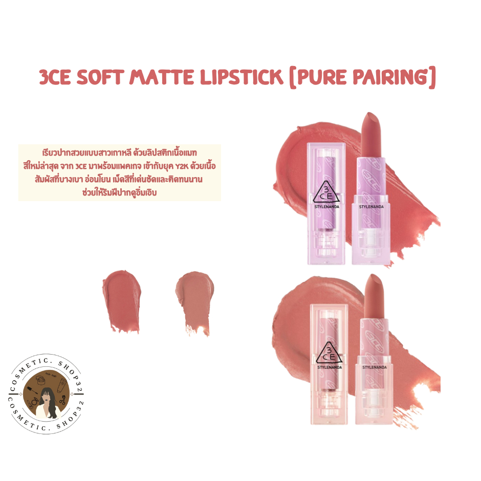 #3CE
#3CESOFTMATTELIPSTICK
#PUREPAIRING
#Y2K
#ลิปสติกเนื้อแมท