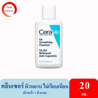 CERAVE SA Smoothing Cleanser 20 ผลิตภัณฑ์ทำความสะอาด สำหรับผิวหยาบกร้าน ไม่เรียบเนียน