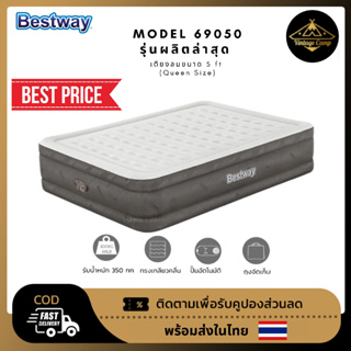 Bestway 69050 ที่นอนเป่าลมอัตโนมัติ โมเดลใหม่ล่าสุด พร้อมจัดส่งในไทย