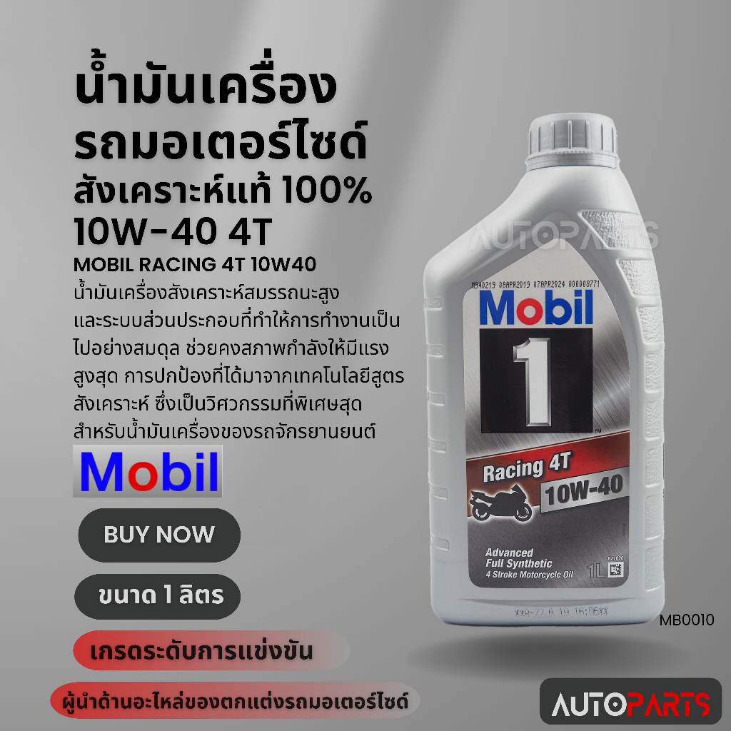 Mobil RACING 4T 10W40 ขนาด 1 ลิตร API SN/SM , JASO MA/MA2 น้ำมันเครื่องสังเคราะห์แท้100% น้ำมันเครื่