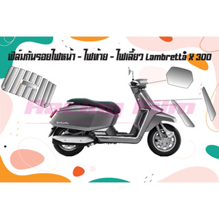 ฟิล์มกันรอยชุดไฟ Lambretta X300