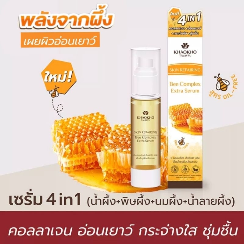 เขาค้อทะเลภู#เซรั่ม บี คอมเพล็กซ์ เผยผิวอ่อนเยาว์ กระจ่างใส 45มล.