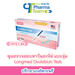 ชุดตรวจสอบหาวันตกไข่ แบบจุ่ม Longmed Ovulation Test