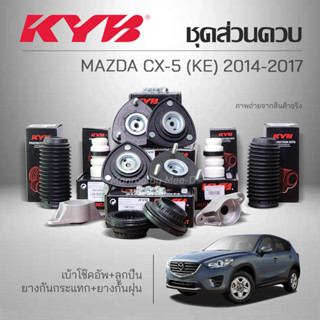 KYB ชุดส่วนควบโช๊คอัพ MAZDA CX-5 (KE) ปี 2014-2017