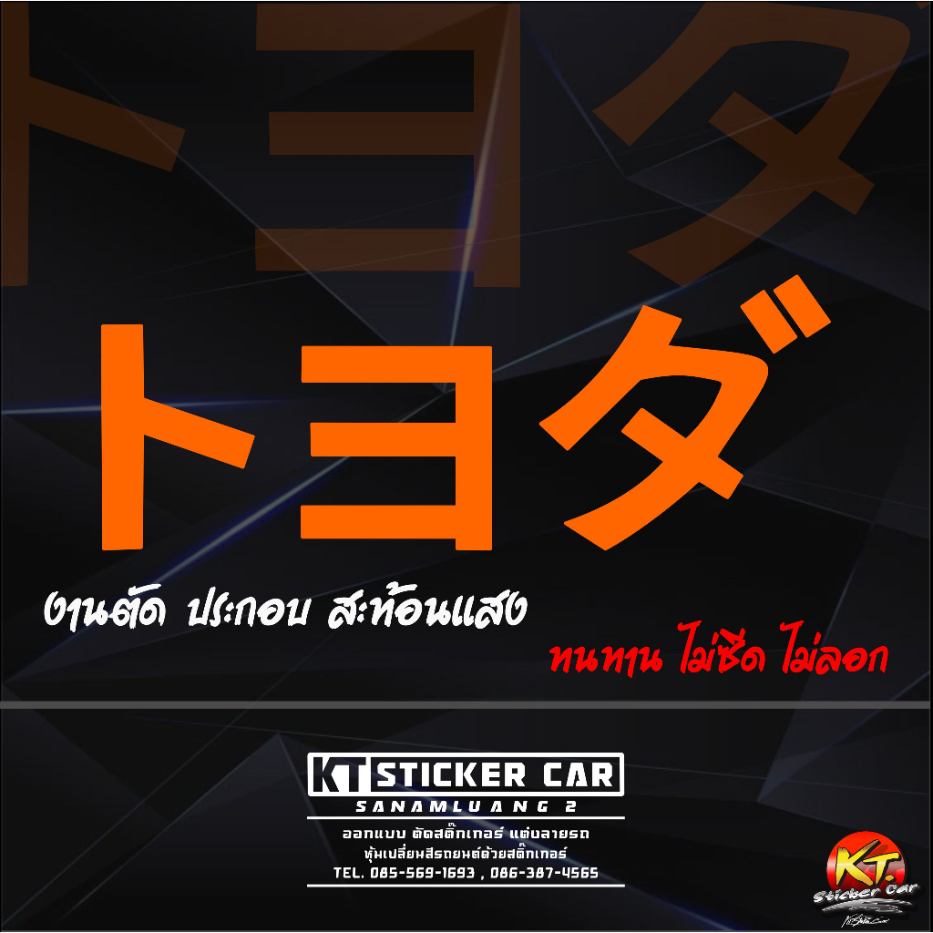 สติ๊กเกอร์ภาษาญี่ปุ่นTOYOTA แปลงว่าโตโยต้า สะท้อนแสง💯%แบบตัด พร้อมส่ง