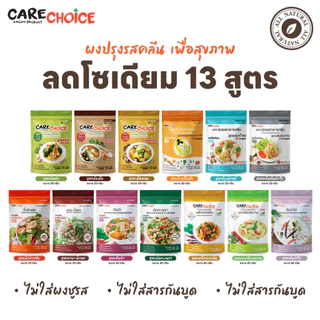 C999 แคร์ช้อยส์ ผงปรุงรสคลีน 22 สูตร ผงปรุงรส แบบซอง ผงปรุงรสจากผัก ผงปรุงรสเพื่อสุขภาพ