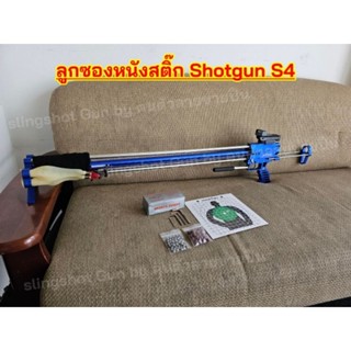 ลูกซองหนังสติ๊ก Shotgun รุ่น S-4 ความรุนแรงสูง ยิงลูกกลุ่ม ปืนหนังสติ๊ก ลูกซองหนังสติ๊ก