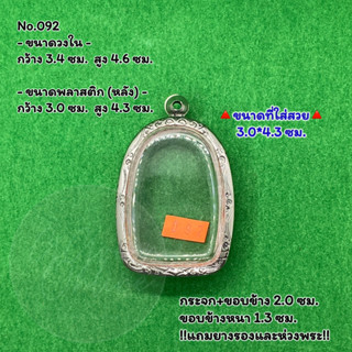 No.092 ตลับพระ กรอบพระสแตนเลสลายไทย พระเปิม หรือพิมพ์ใกล้เคียง ขนาดวงใน 3.4*4.6 ซม. ขนาดใส่สวย 3.0*4.3 ซม.